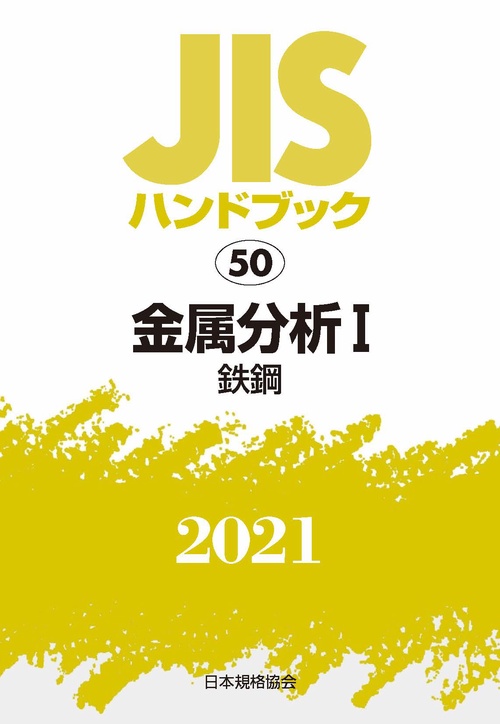 ＪＩＳハンドブック　50　金属分析Ⅰ[鉄鋼]