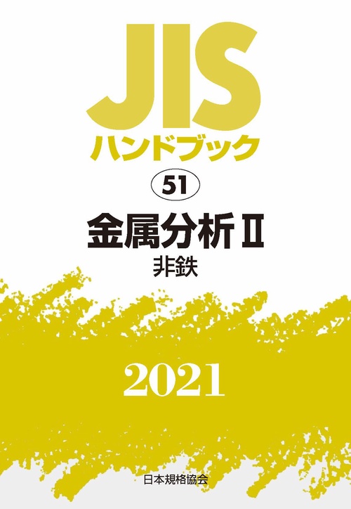 ＪＩＳハンドブック　51　金属分析Ⅱ[非鉄]