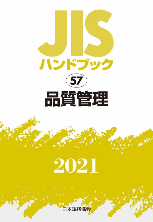 ＪＩＳハンドブック　57　品質管理