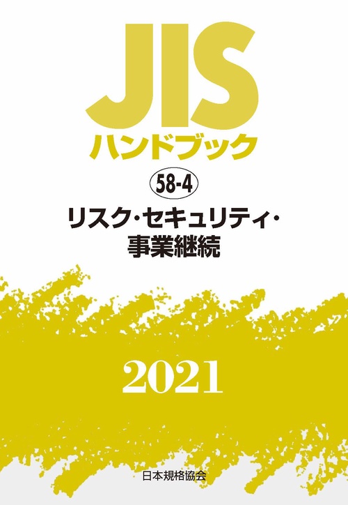 ＪＩＳハンドブック　58-4　リスク・セキュリティ・事業継続