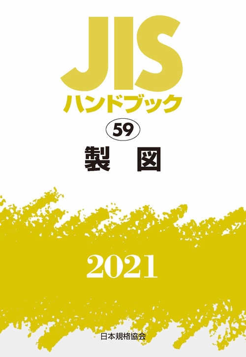 ＪＩＳハンドブック　59　製図