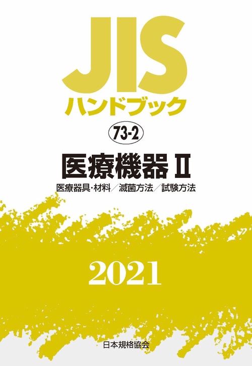 ＪＩＳハンドブック　73-2　医療機器Ⅱ[医療器具・材料／滅菌方法／試験方法]