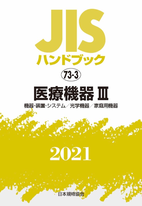 ＪＩＳハンドブック　73-3　医療機器Ⅲ[機器・装置・システム／光学機器／家庭用機器]