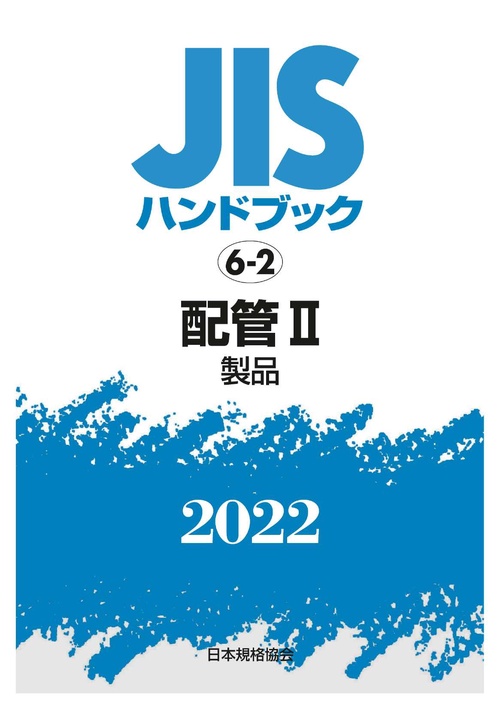 ＪＩＳハンドブック　6-2　配管Ⅱ [製品]