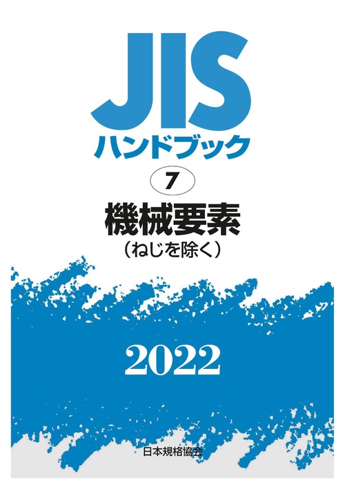 ＪＩＳハンドブック　7　機械要素
