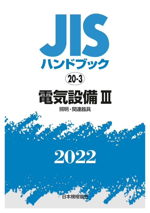 ＪＩＳハンドブック　20-3　電気設備Ⅲ [照明・関連器具]