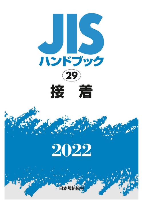 ＪＩＳハンドブック　29　接着