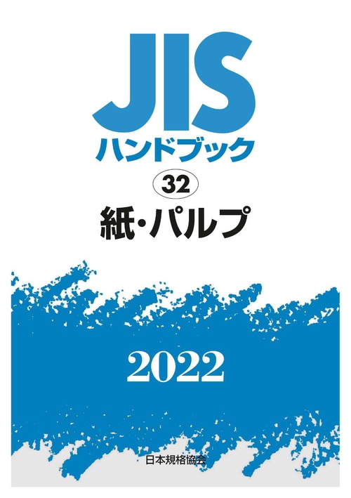 ＪＩＳハンドブック　32　紙・パルプ