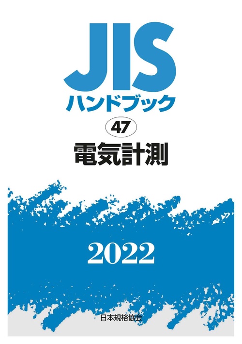 ＪＩＳハンドブック　47　電気計測