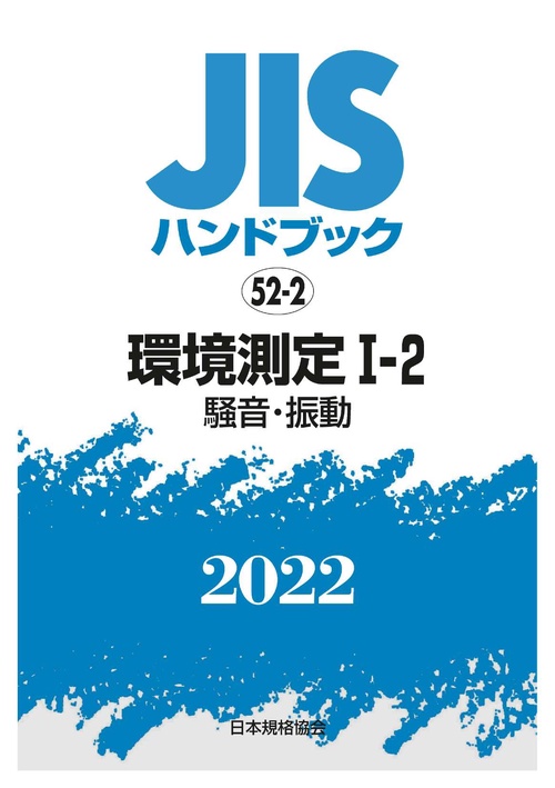 ＪＩＳハンドブック　52-2　環境測定Ⅰ２ [騒音・振動]