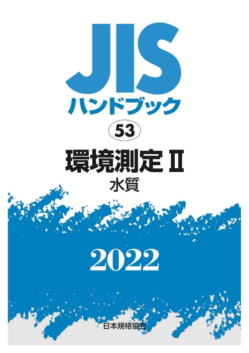 ＪＩＳハンドブック　53　環境測定Ⅱ [水質]