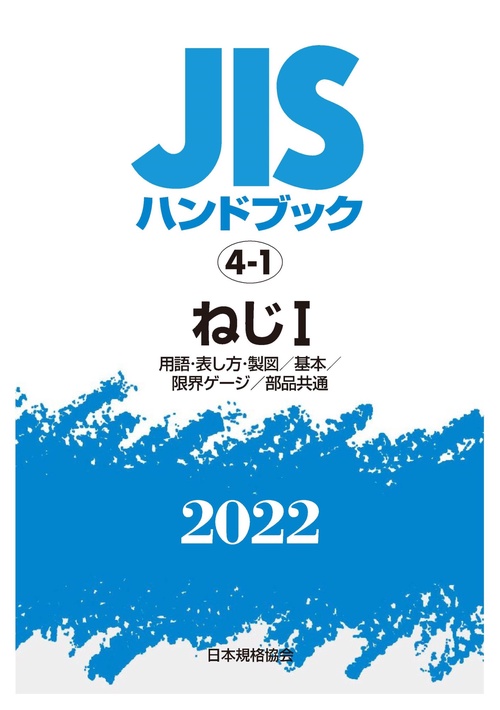 ＪＩＳハンドブック　4-1　ねじⅠ [用語・表し方・製図／基本／限界ゲージ／部品共通]
