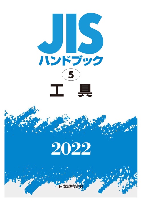 ＪＩＳハンドブック　5　工具