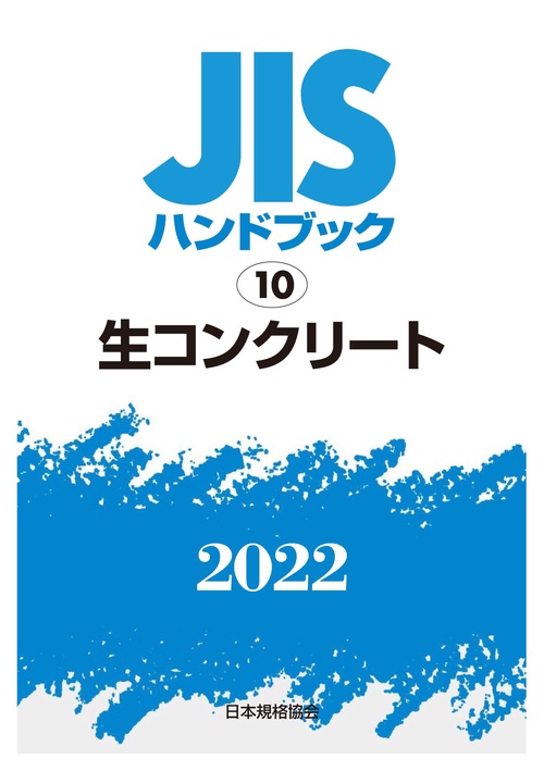 ＪＩＳハンドブック　10　生コンクリート