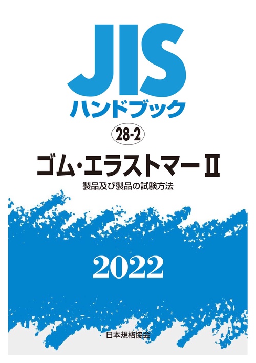 ＪＩＳハンドブック　28-2　ゴム・エラストマーⅡ [製品及び製品の試験方法]