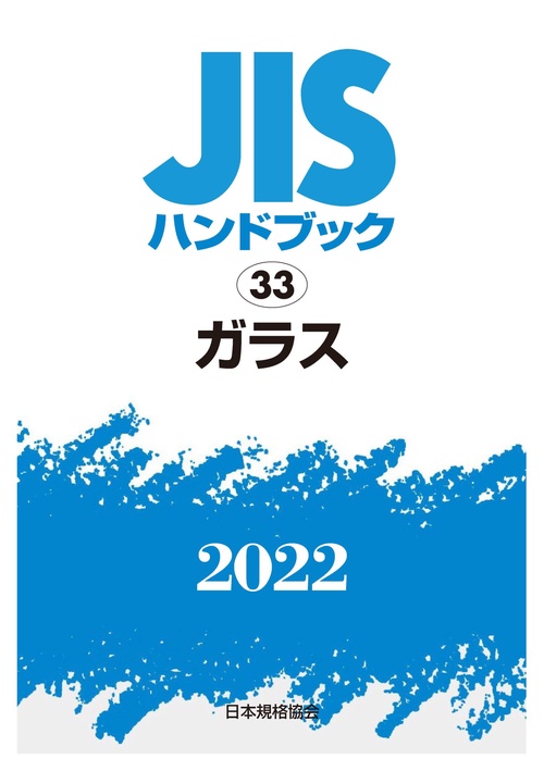 ＪＩＳハンドブック　33　ガラス