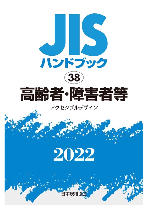 ＪＩＳハンドブック　38　高齢者・障害者等  [アクセシブルデザイン]