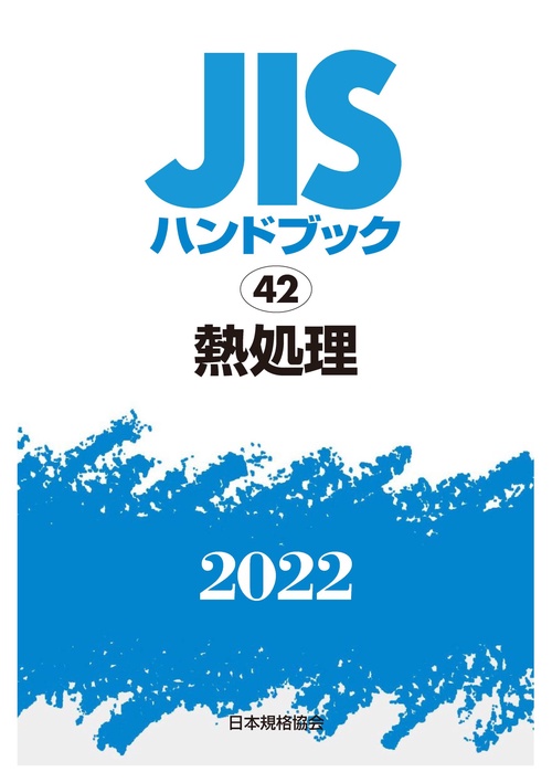 ＪＩＳハンドブック　42　熱処理