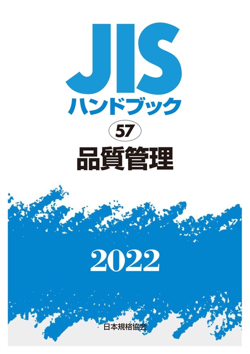ＪＩＳハンドブック　57　品質管理