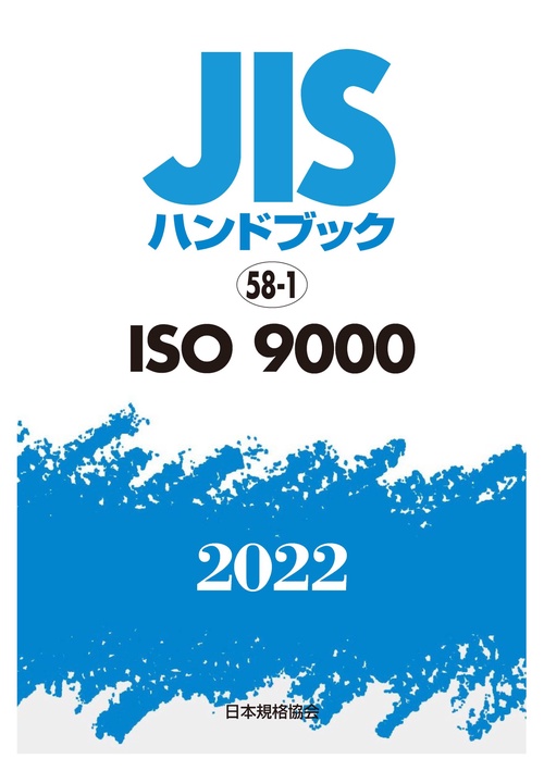 ＪＩＳハンドブック　58-1　ISO 9000