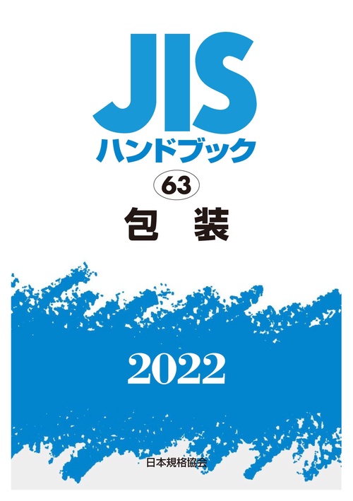 ＪＩＳハンドブック　63　包装