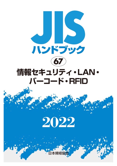 ＪＩＳハンドブック　67　情報セキュリティ・LAN・バーコード・RFID