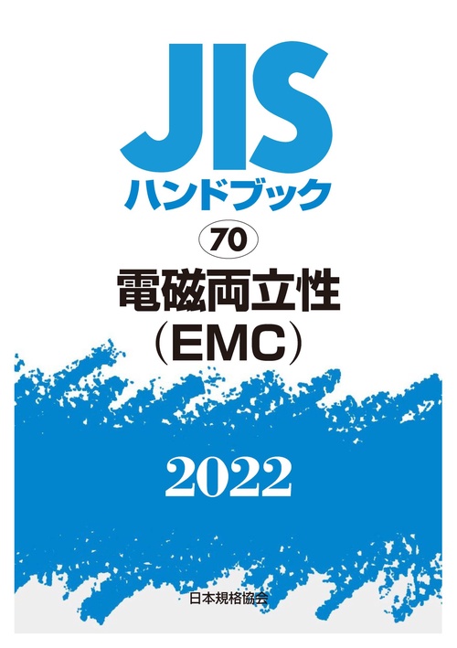 ＪＩＳハンドブック　70　電磁両立性(EMC)