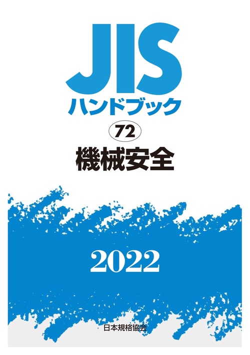 ＪＩＳハンドブック　72　機械安全
