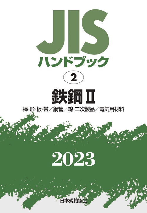 ＪＩＳハンドブック　2　鉄鋼Ⅱ［棒・形・板・帯／鋼管／線・二次製品／電気用材料]
