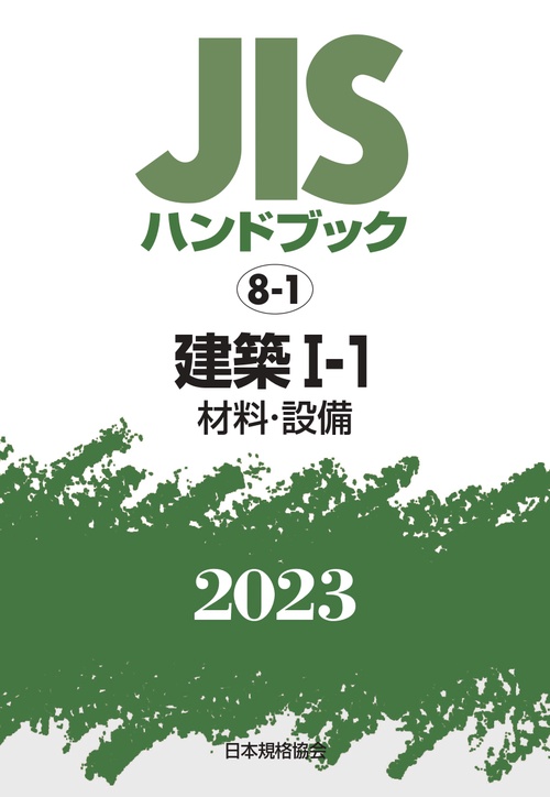 ＪＩＳハンドブック　8-1　建築Ⅰ‐１［材料・設備]