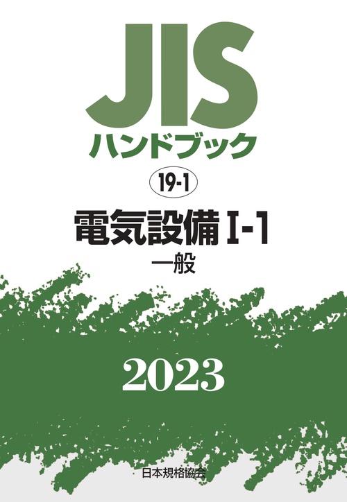 ＪＩＳハンドブック　19-1　電気設備 Ⅰ‐１［一般]