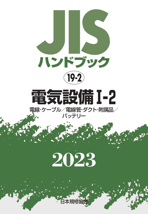 ＪＩＳハンドブック　19-2　電気設備 Ⅰ‐２　[電線・ケーブル／電線管・ダクト・附属品／バッテリー]