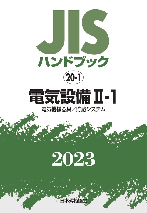 ＪＩＳハンドブック　20-1　電気設備Ⅱ‐１［電気機械器具／貯蔵システム]