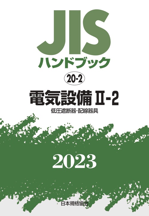 ＪＩＳハンドブック　20-2　電気設備Ⅱ‐２［低圧遮断器・配線器具]