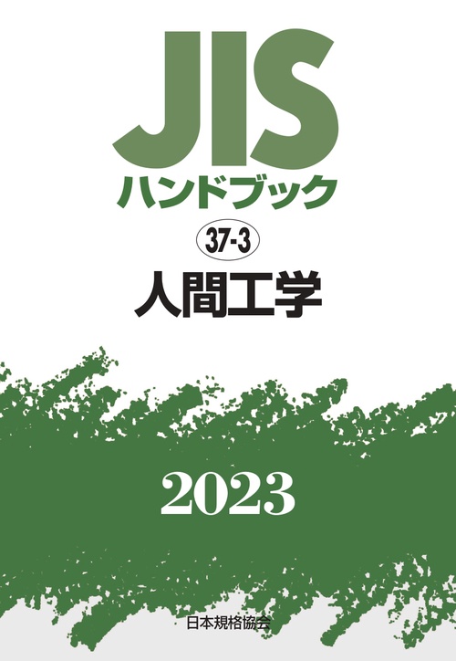 ＪＩＳハンドブック　37-3　人間工学