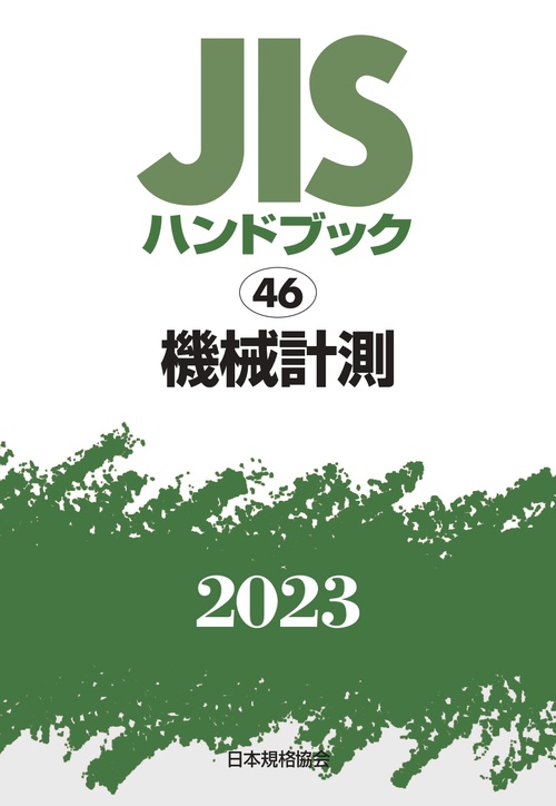 ＪＩＳハンドブック　46　機械計測