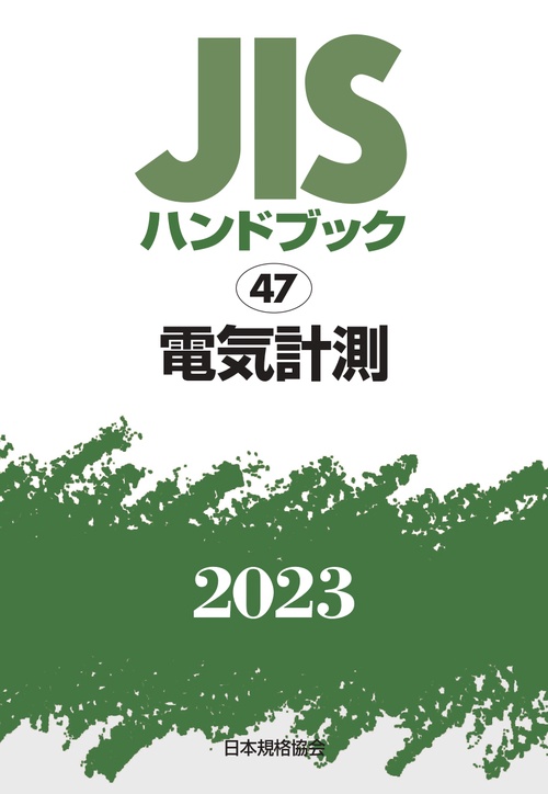 ＪＩＳハンドブック　47　電気計測