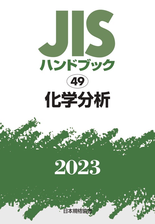 ＪＩＳハンドブック　49　化学分析