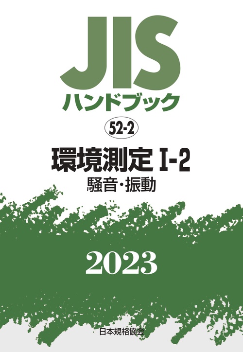 ＪＩＳハンドブック　52-2　環境測定Ⅰ‐２［騒音・振動]