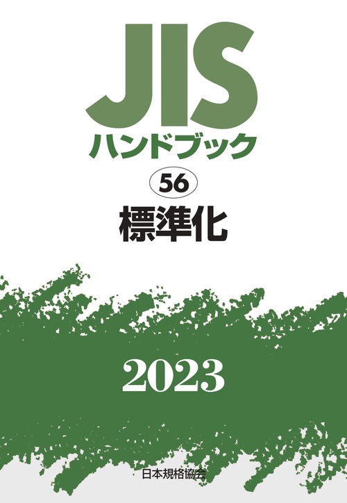 ＪＩＳハンドブック　56　標準化