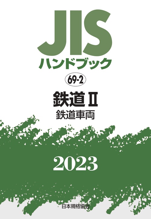 ＪＩＳハンドブック　69-2　鉄道Ⅱ［鉄道車両］
