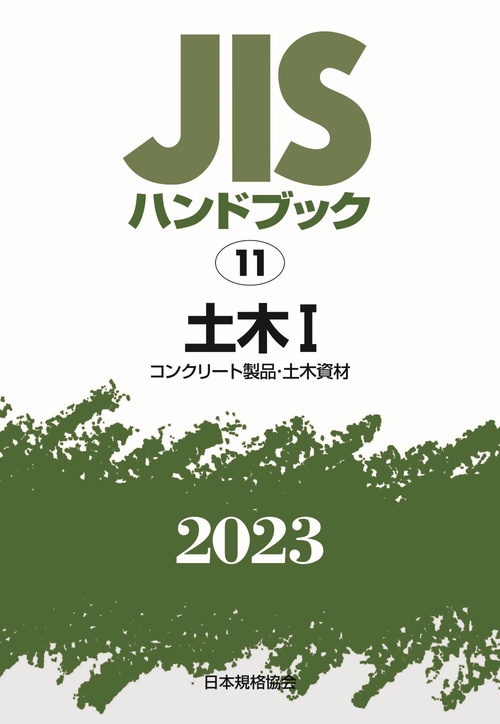 ＪＩＳハンドブック　11　土木Ⅰ［コンクリート製品・土木資材］