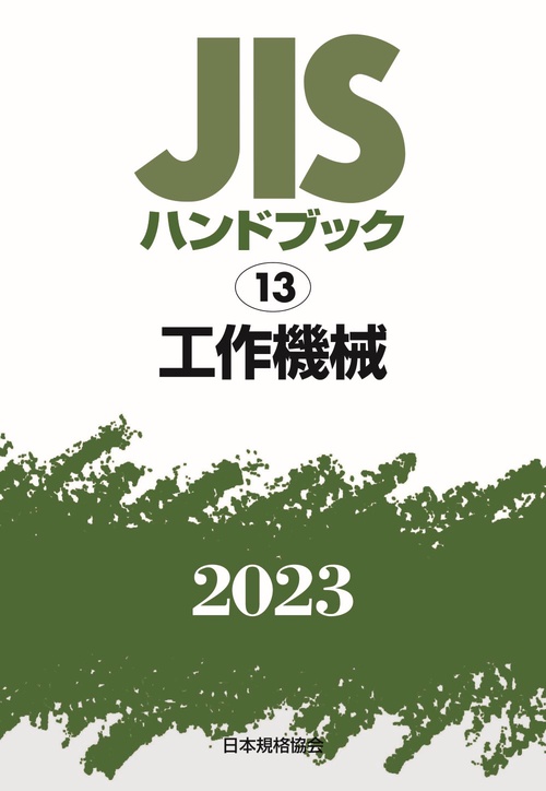 ＪＩＳハンドブック　13　工作機械