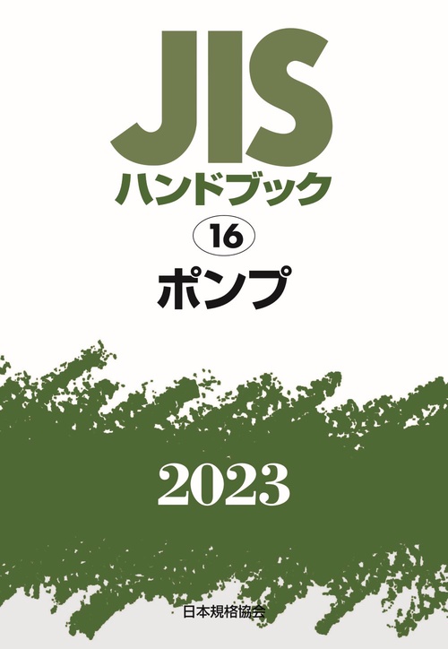 ＪＩＳハンドブック　16　ポンプ