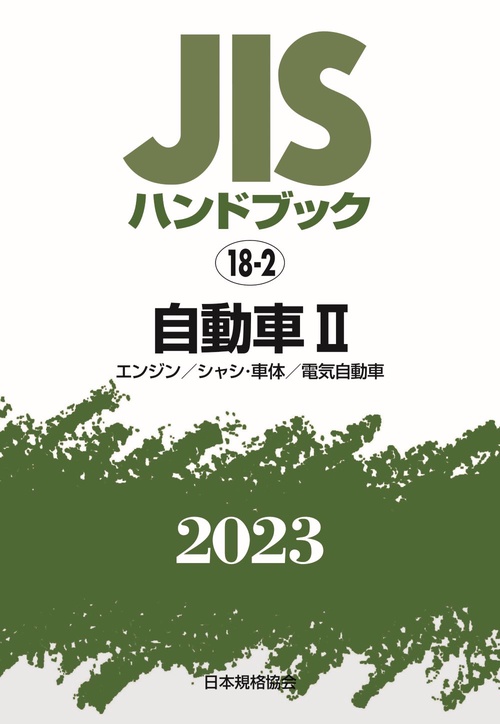 ＪＩＳハンドブック　18-2　自動車Ⅱ［エンジン／シャシ・車体／電気自動車］