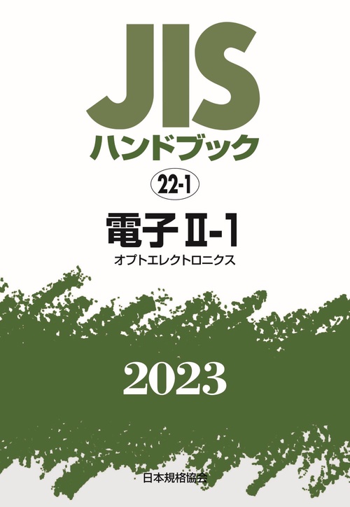 ＪＩＳハンドブック　22-1　電子Ⅱ-1［オプトエレクトロニクス］