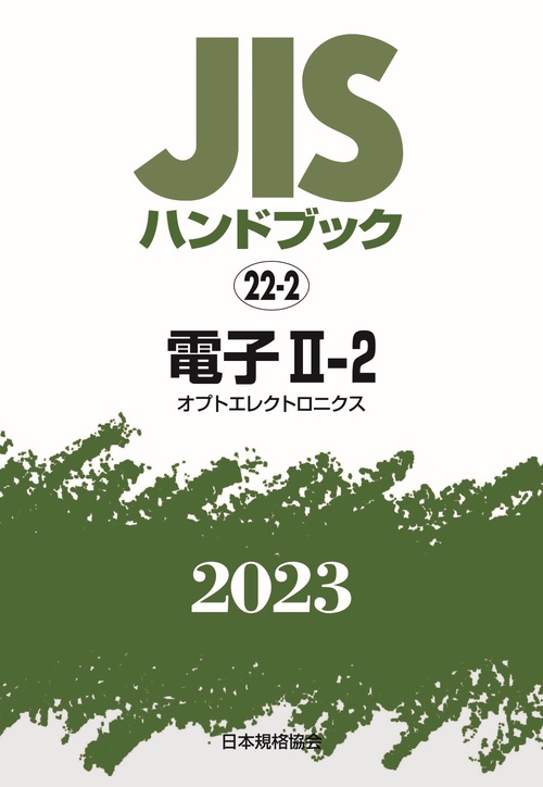 ＪＩＳハンドブック　22-2　電子Ⅱ-2［オプトエレクトロニクス］