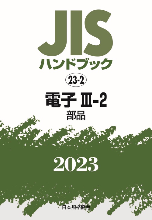 ＪＩＳハンドブック　23-2　電子Ⅲ-2［部品］