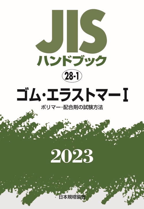 ＪＩＳハンドブック　28-1　ゴム・エラストマーⅠ［ポリマー・配合剤の試験方法］