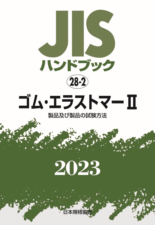 ＪＩＳハンドブック　28-2　ゴム・エラストマーⅡ［製品及び製品の試験方法］